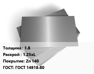 Лист оцинкованный 1.8 1.25хL Zn 140 ГОСТ: ГОСТ 14918-80 цена от 96516 Тг / т, где купить, условия доставки в Семее и Абайской области